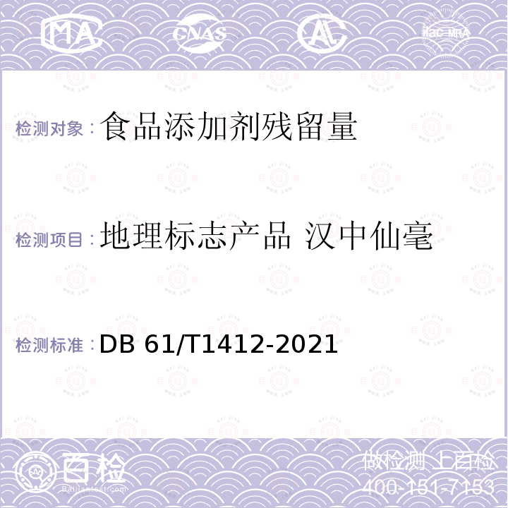 地理标志产品 汉中仙毫 《地理标志产品汉中仙毫》DB61/T1412-2021