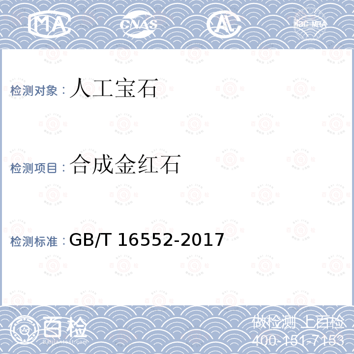 合成金红石 珠宝玉石名称GB/T16552-2017