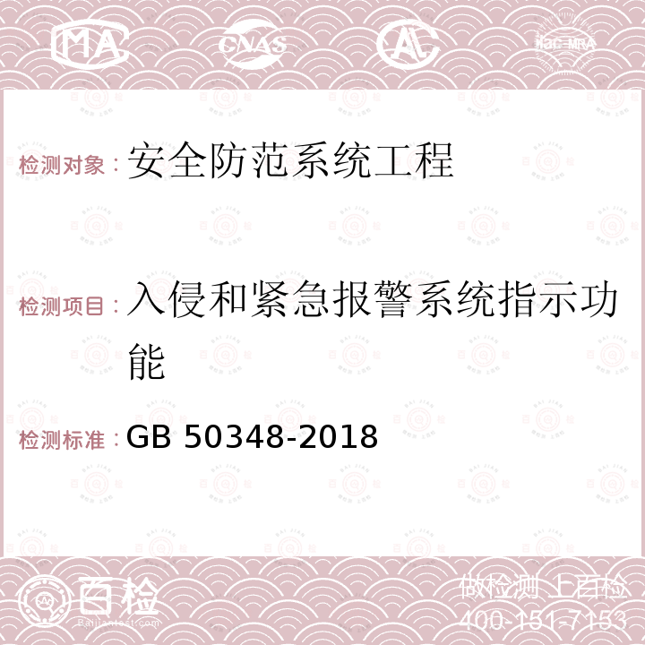 入侵和紧急报警系统指示功能 GB 50348-2018 安全防范工程技术标准(附条文说明)