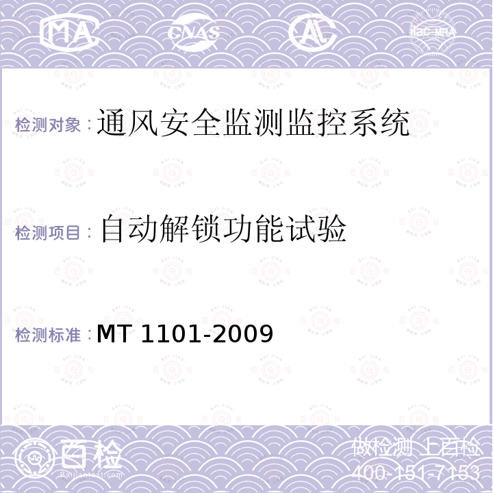 自动解锁功能试验 MT/T 1101-2009 【强改推】矿用车载式甲烷断电仪
