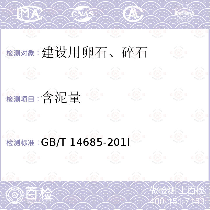 含泥量 GB/T 14685-20 《建设用卵石、碎石》GB/T14685-201I第7.4条