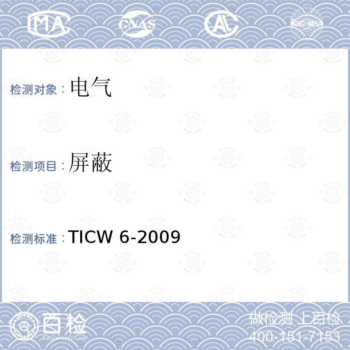 屏蔽 计算机及仪表电缆TICW6-2009(表10)