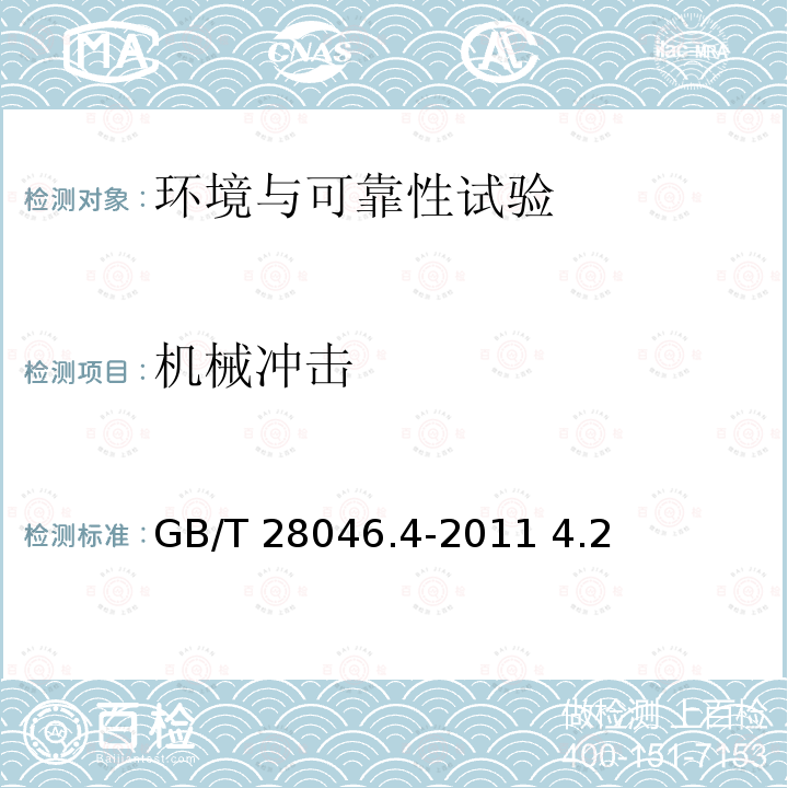 机械冲击 GB/T 28046.4-2011 道路车辆 电气及电子设备的环境条件和试验 第4部分:气候负荷