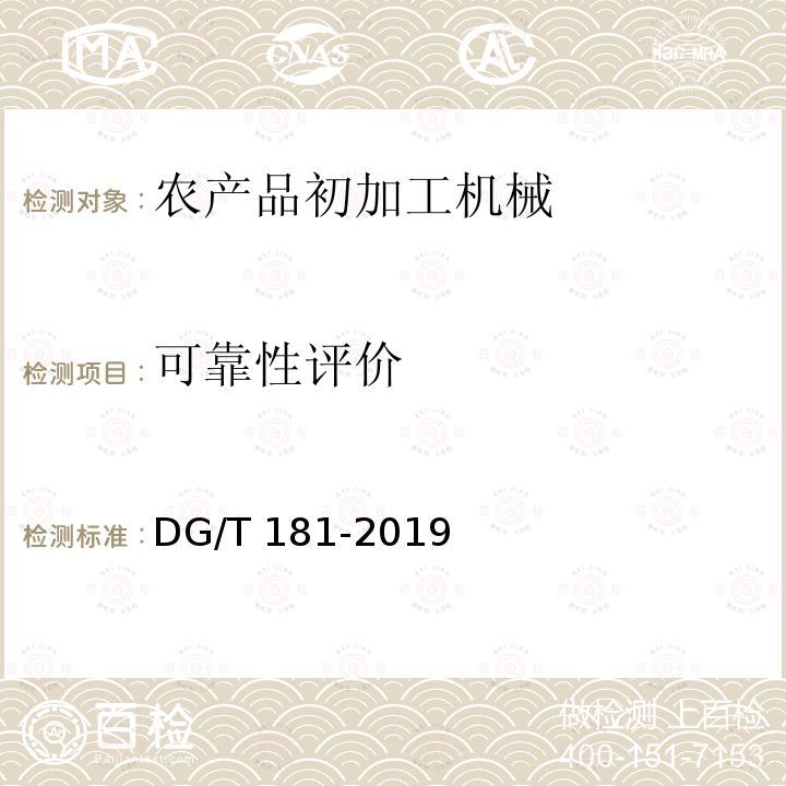 可靠性评价 DG/T 181-2019 鲜食玉米剥皮机DG/T181-2019（5.4）