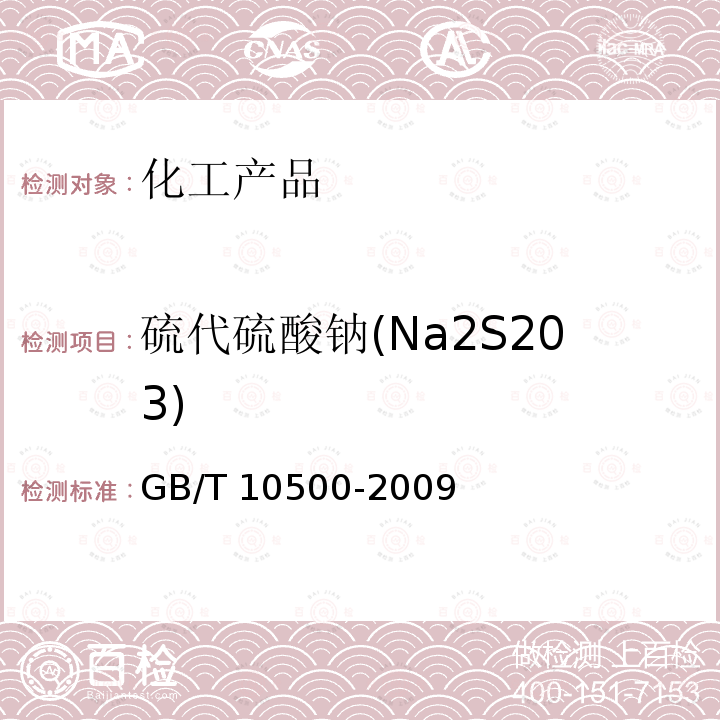 硫代硫酸钠(Na2S203) GB/T 10500-2009 【强改推】工业硫化钠