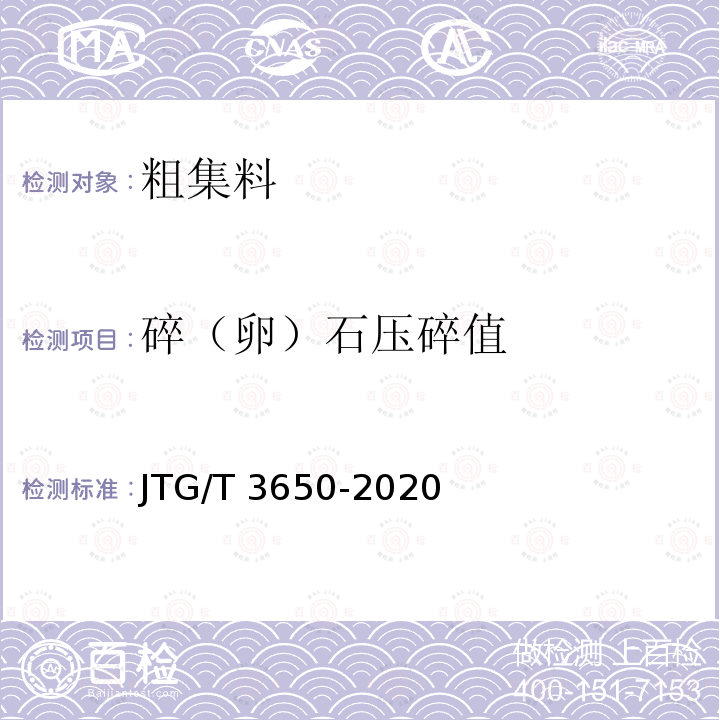 碎（卵）石压碎值 JTG/T 3650-2020 公路桥涵施工技术规范