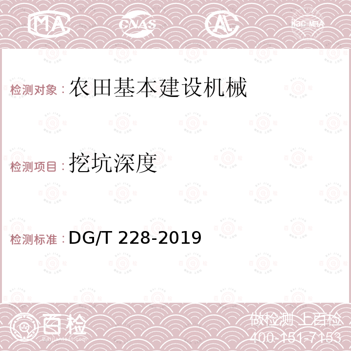 挖坑深度 DG/T 228-2019 挖坑机DG/T228-2019（4.3.3）
