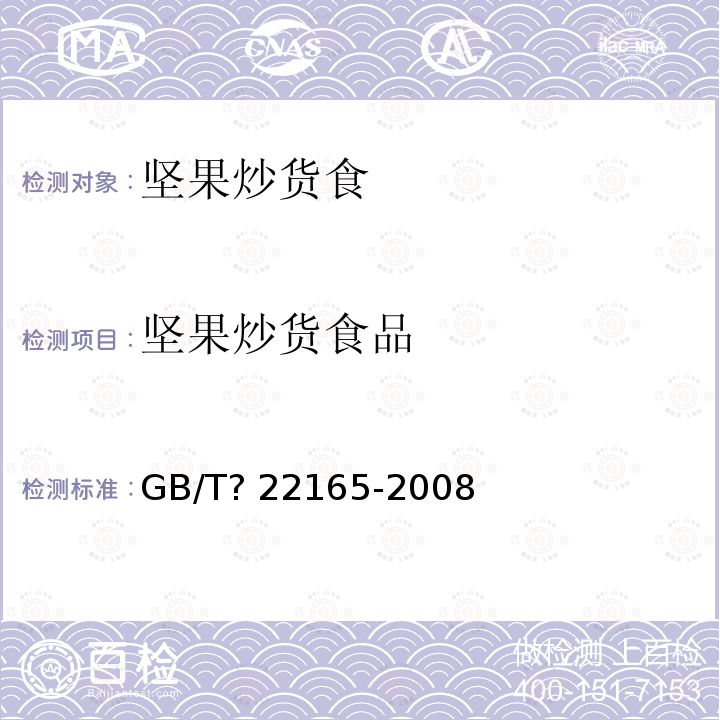 坚果炒货食品 GB/T 22165-2008 坚果炒货食品通则