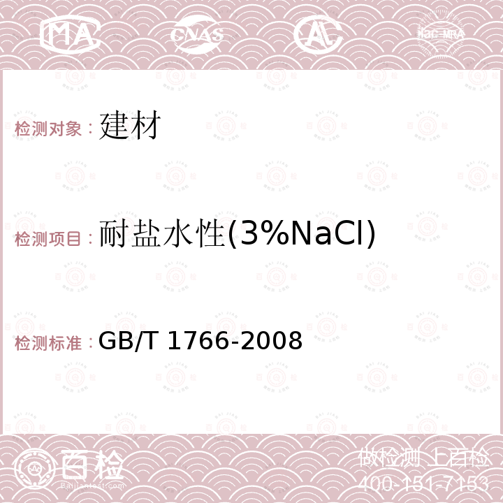 耐盐水性(3%NaCl) GB/T 25251-2010 醇酸树脂涂料