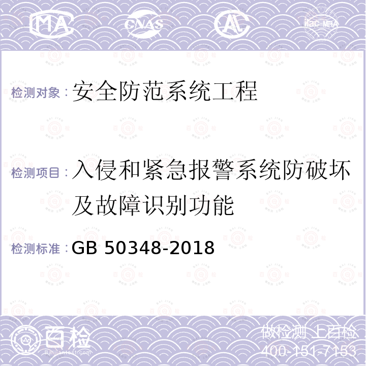 入侵和紧急报警系统防破坏及故障识别功能 GB 50348-2018 安全防范工程技术标准(附条文说明)