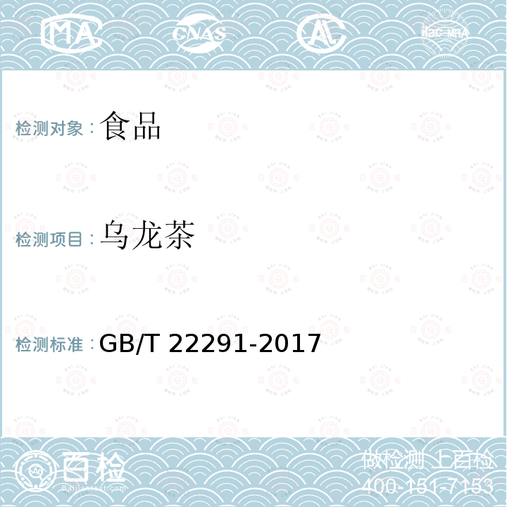 乌龙茶 《白茶》GB/T22291-2017