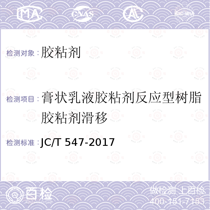 膏状乳液胶粘剂反应型树脂胶粘剂滑移 《陶瓷砖胶粘剂》JC/T547-2017（7.9）