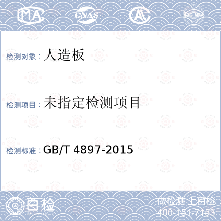  GB/T 4897-2015 刨花板