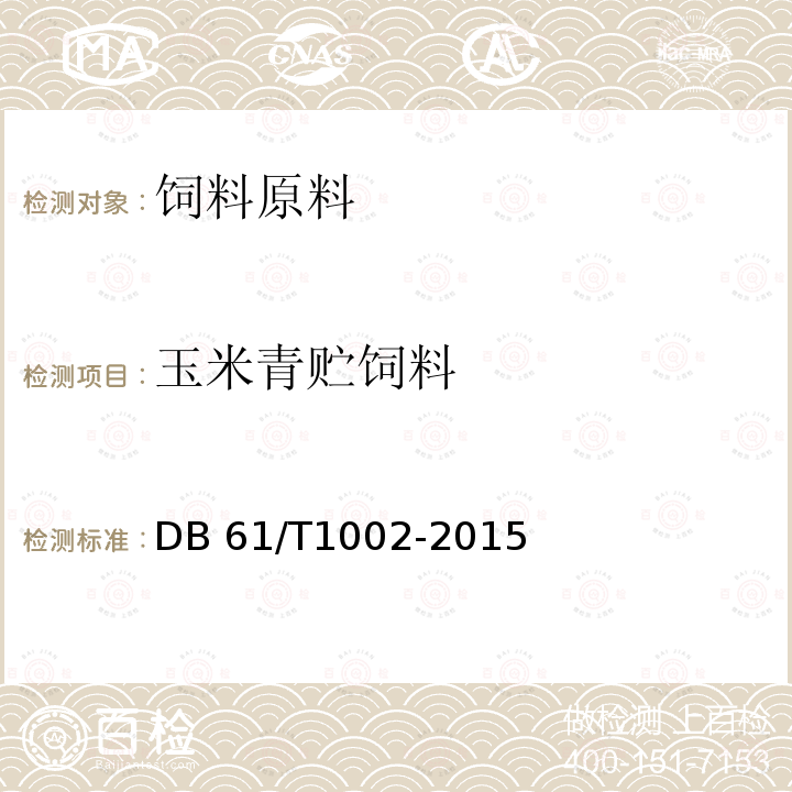 玉米青贮饲料 DB61/T 1002-2015 玉米青贮饲料质量等级