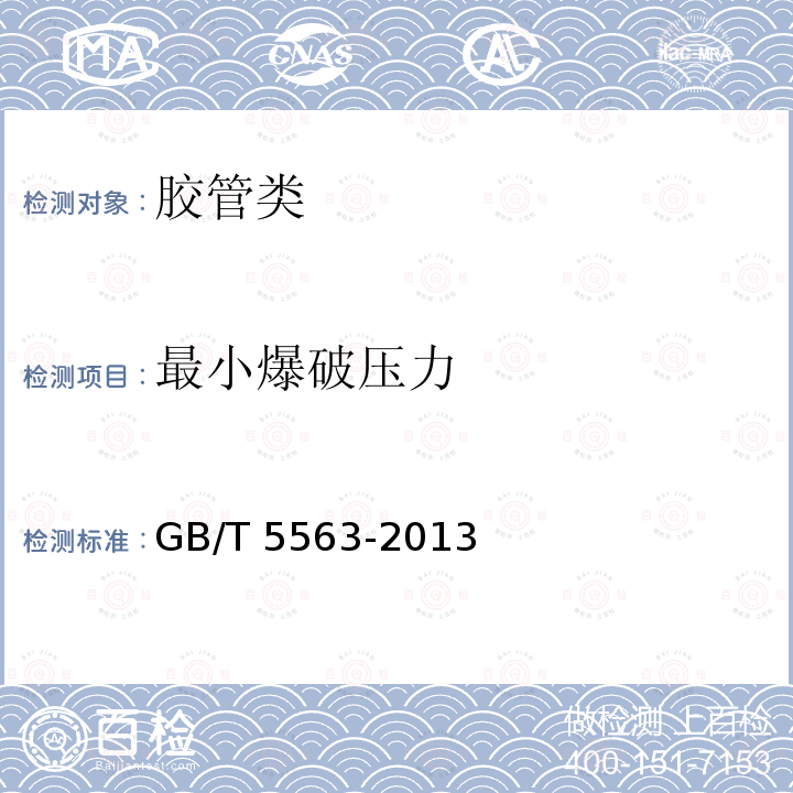 最小爆破压力 GJB 3986A-2013 《可扁平聚氨酯输油软管规范》GJB3986A-20134.4.6.2《橡胶和塑料软管及软管组合件静液压试验方法》GB/T5563-2013