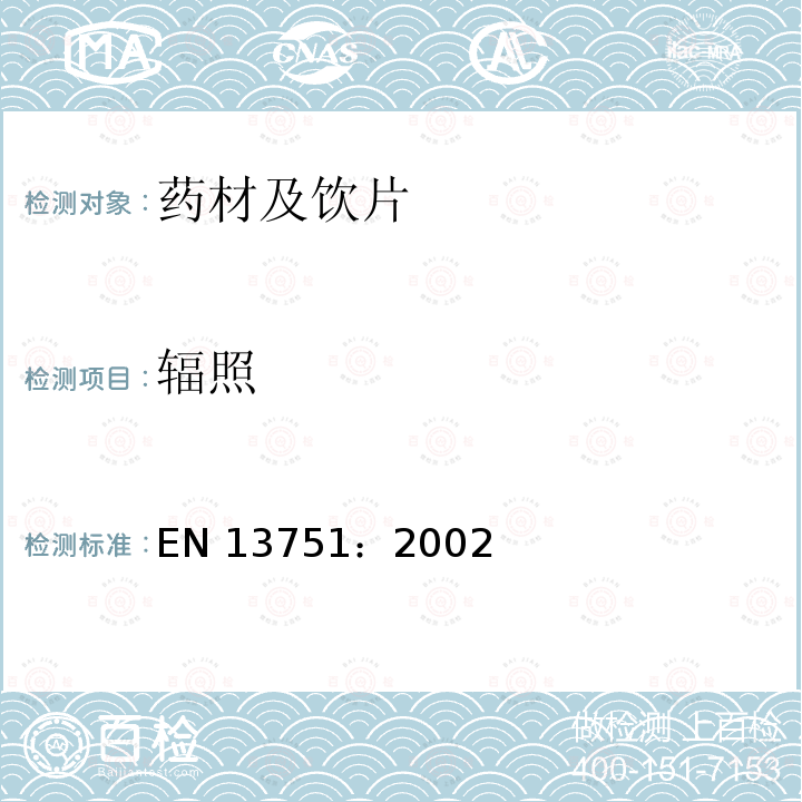 辐照 EN 13751:2002 欧洲标准EN13751：2002