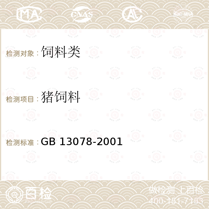 猪饲料 GB/T 5915-2008 仔猪、生长肥育猪配合饲料