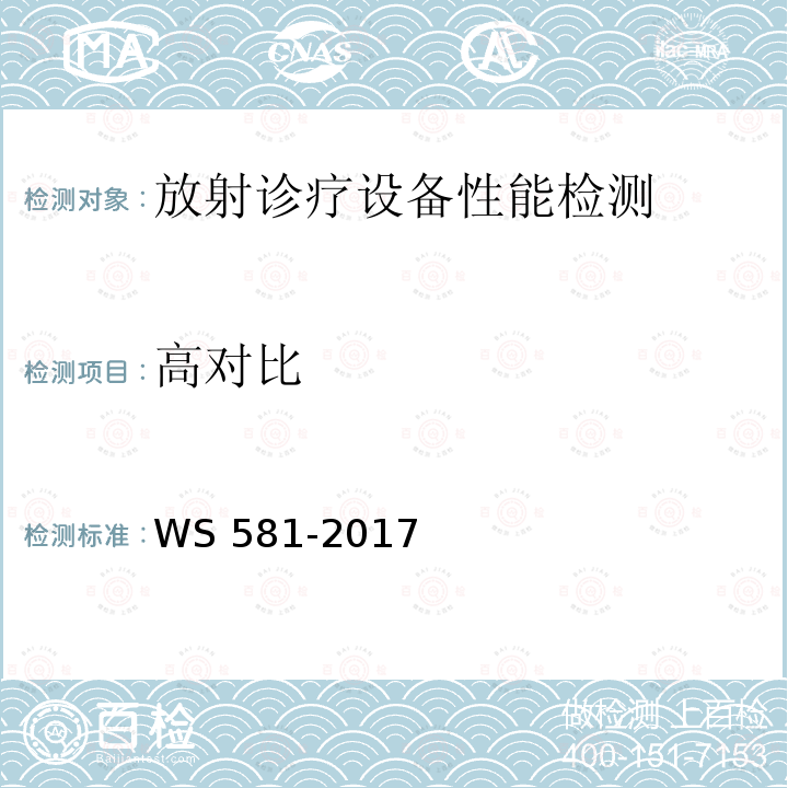 高对比 WS 581-2017 牙科X射线设备质量控制检测规范