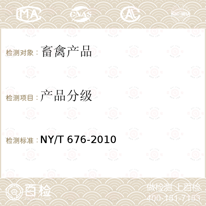 产品分级 牛肉等级规格NY/T676-2010