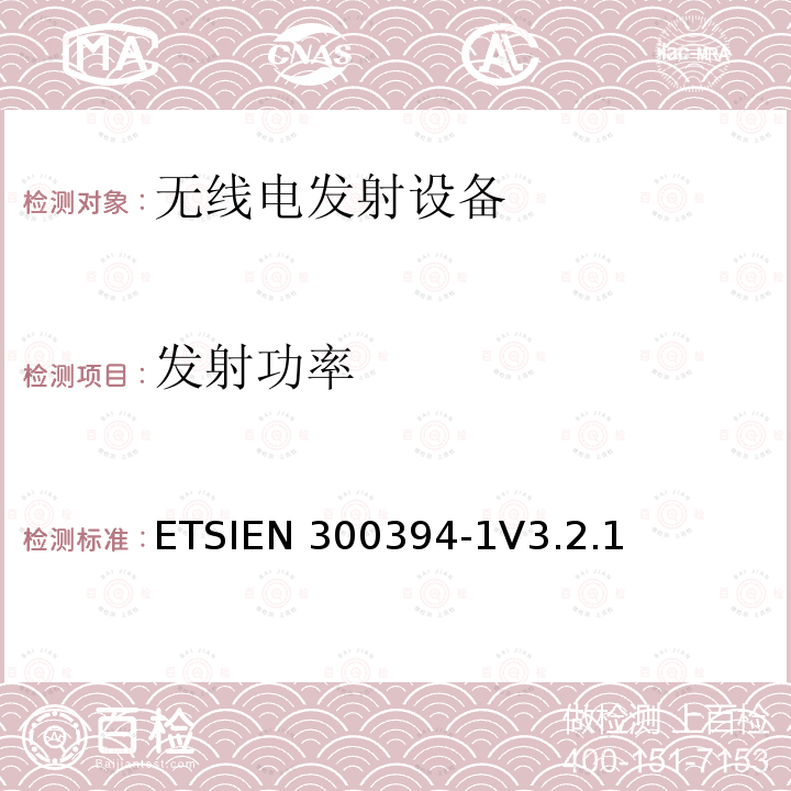 发射功率 ETSIEN 300394-1 陆地集群无线电设备(TETRA);一致性测试规范；第1部分：无线部分ETSIEN300394-1V3.2.1(2012-10)(8.1.2)
