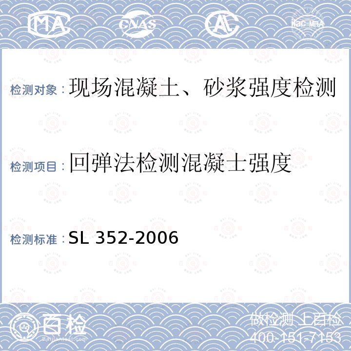 回弹法检测混凝士强度 《回弹法检测混凝土抗压强度技术规程》JGJ/T23-2011(4.2)《水工混凝土试验规程》SL352-2006(7.1)