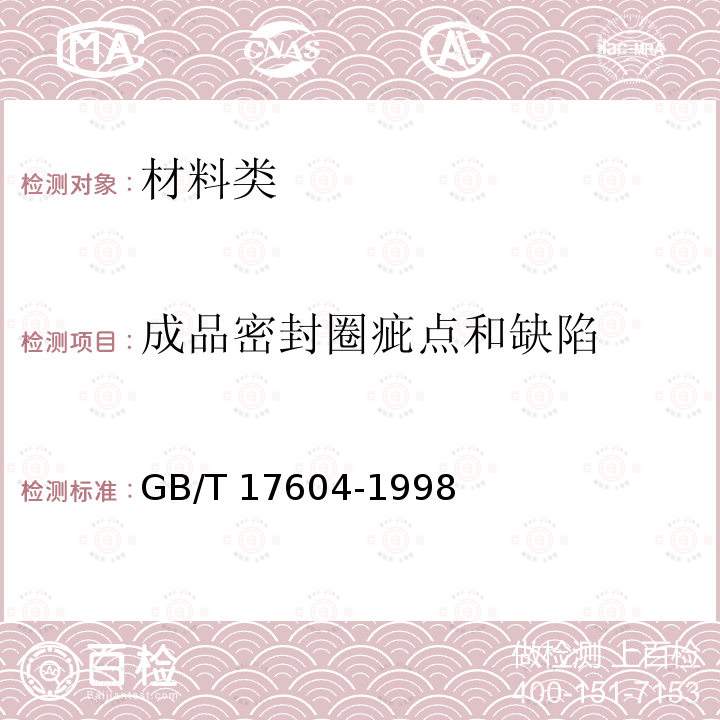 成品密封圈疵点和缺陷 GB/T 17604-1998 橡胶 管道接口用密封圈制造质量的建议 疵点的分类与类别