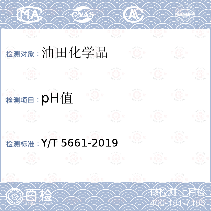 pH值 SY/T 5661-2019 钻井液用增黏剂 丙烯酰胺类聚合物