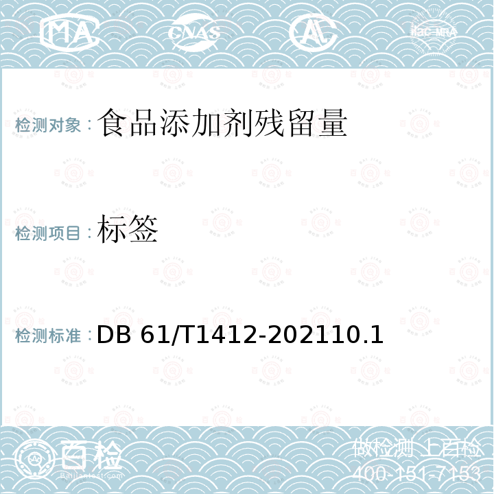 标签 DB61/T 1412-2021 地理标志产品 汉中仙毫