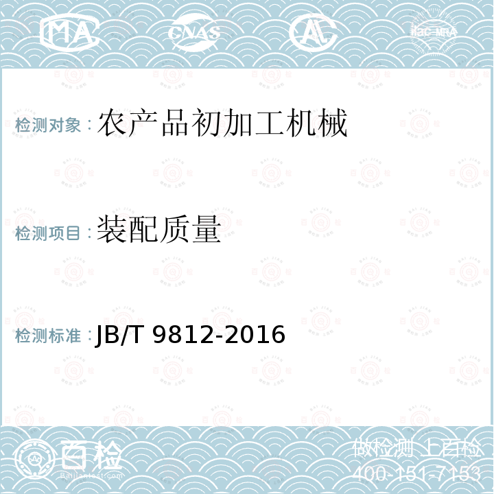 装配质量 JB/T 9812-2016 茶叶滚筒杀青机