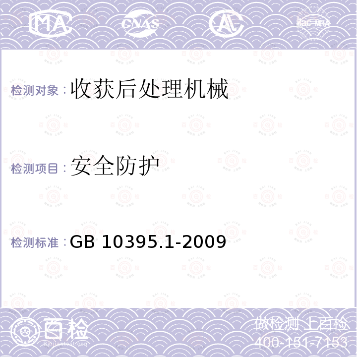 安全防护 粮食清选机DG/T122-2019（4.2.2）农林机械安全第1部分：总则GB10395.1-2009