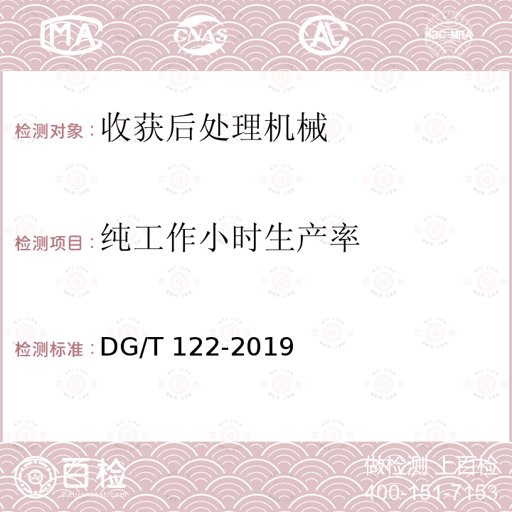 纯工作小时生产率 DG/T 122-2019 粮食清选机