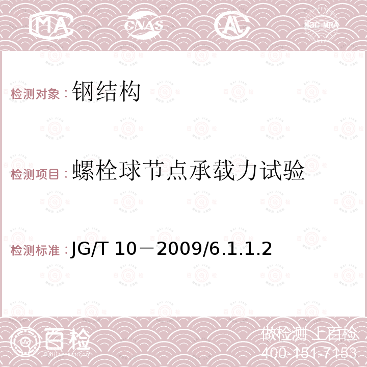 螺栓球节点承载力试验 GB 50205-2020 钢结构工程施工质量验收标准(附条文说明)