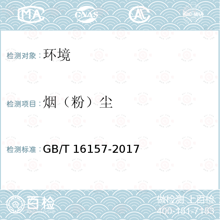 烟（粉）尘 GB/T 16157-2017 固定污染源排气中颗粒物测定与气态污染物采样方法GB/T16157-2017