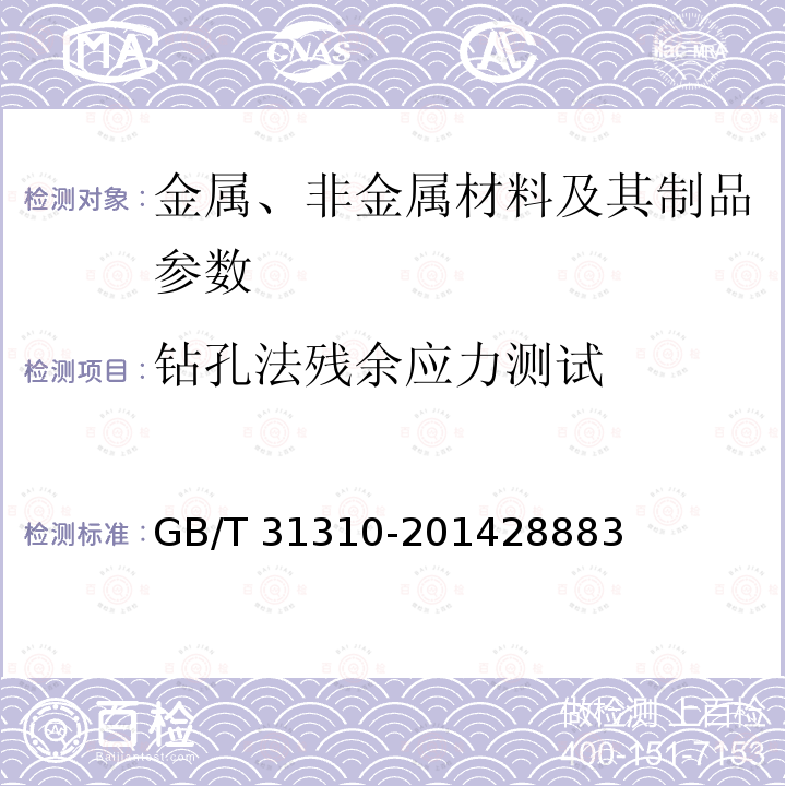 钻孔法残余应力测试 GB/T 31310-2014 金属材料 残余应力测定 钻孔应变法