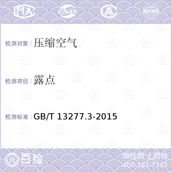 露点 GB/T 13277.3-2015 压缩空气 第3部分:湿度测量方法