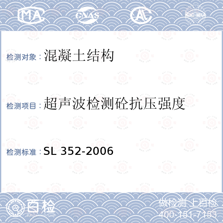 超声波检测砼抗压强度 SL 352-2006 水工混凝土试验规程(附条文说明)