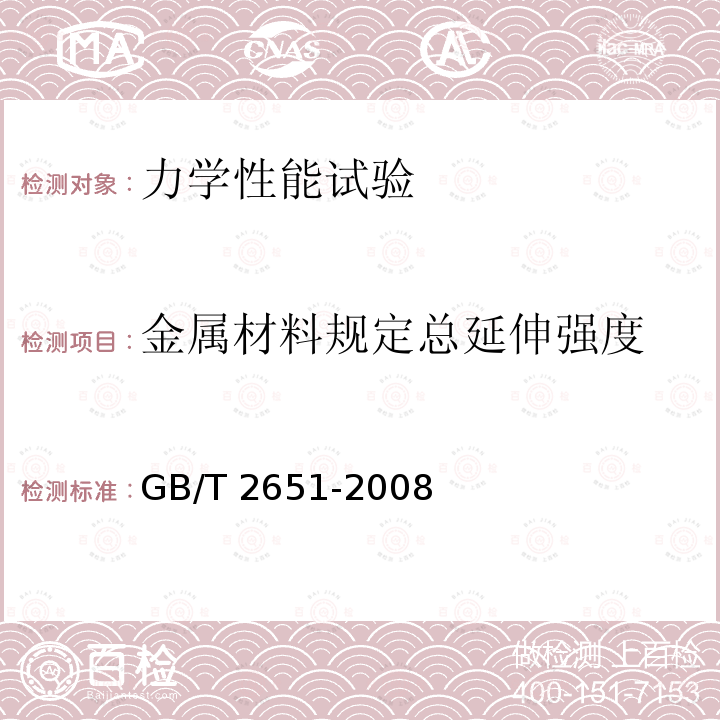 金属材料规定总延伸强度 GB/T 228.1-2010 金属材料 拉伸试验 第1部分:室温试验方法