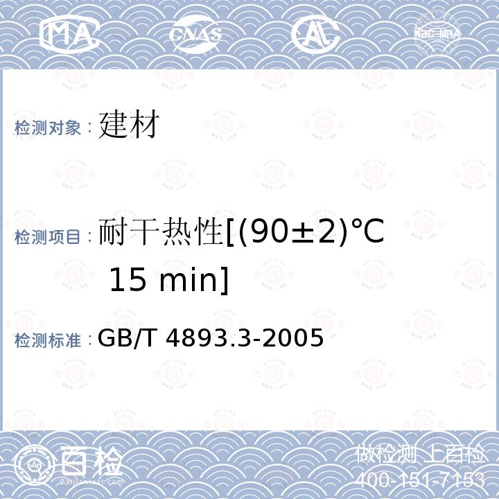 耐干热性[(90±2)℃ 15 min] GB/T 23998-2009 室内装饰装修用溶剂型硝基木器涂料