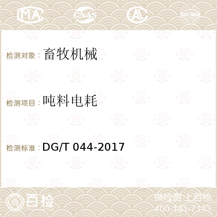 吨料电耗 饲料混合机DG/T044-2017（4.3.3）