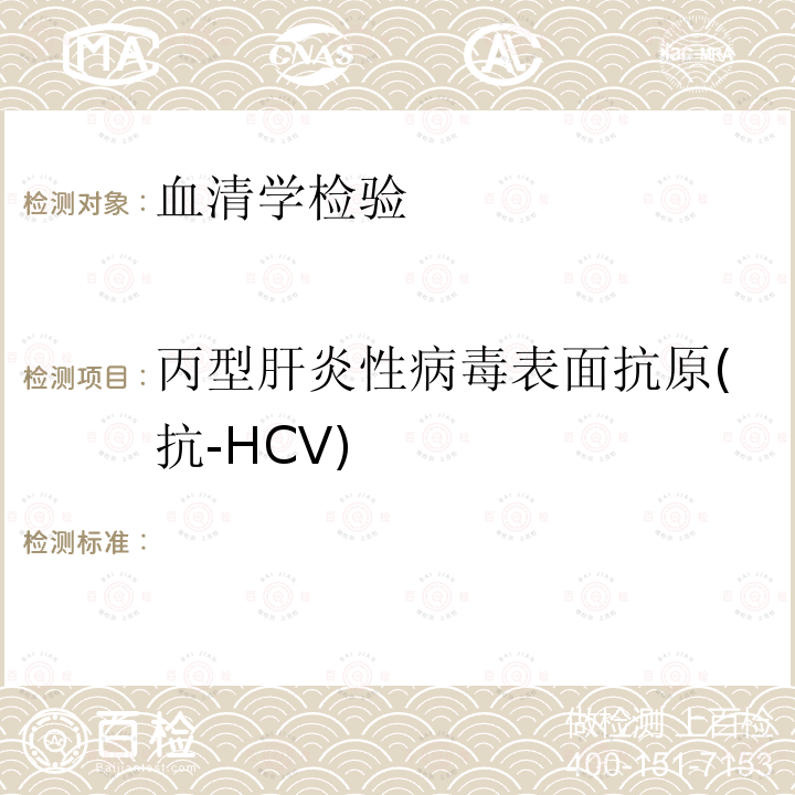 丙型肝炎性病毒表面抗原(抗-HCV) WS 213-2018 丙型肝炎诊断