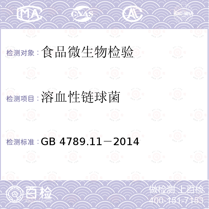 溶血性链球菌 GB 4789.1-2016 食品安全国家标准 食品微生物学检验 总则