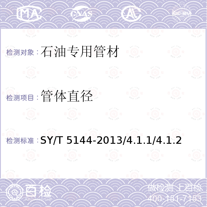 管体直径 SY/T 5144-2013 钻铤