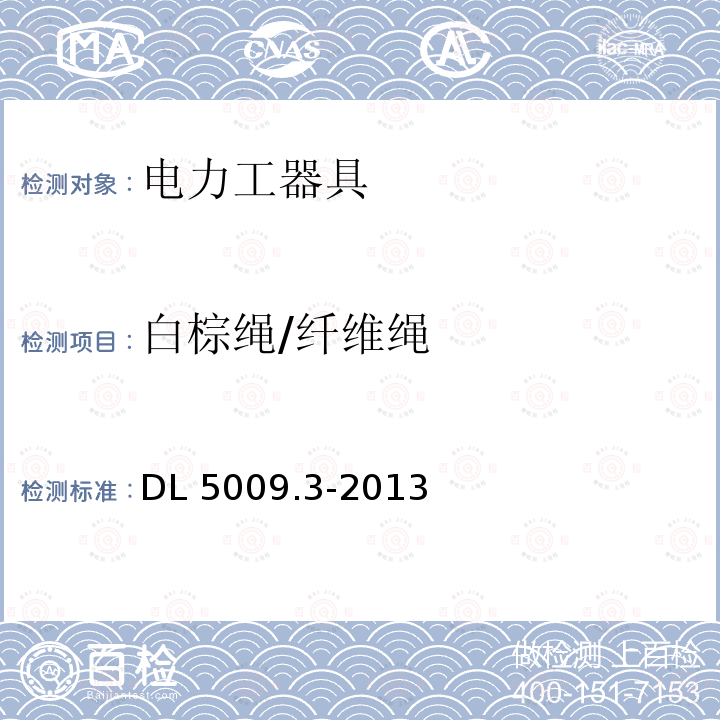 白棕绳/纤维绳 剑麻白棕绳GB/T15029-2009电力建设安全工作规程第3部分：变电站DL5009.3-2013