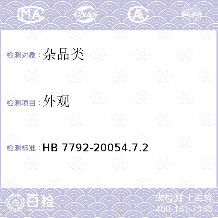 外观 HB 7792-2005 航空橡胶胶粘剂规范