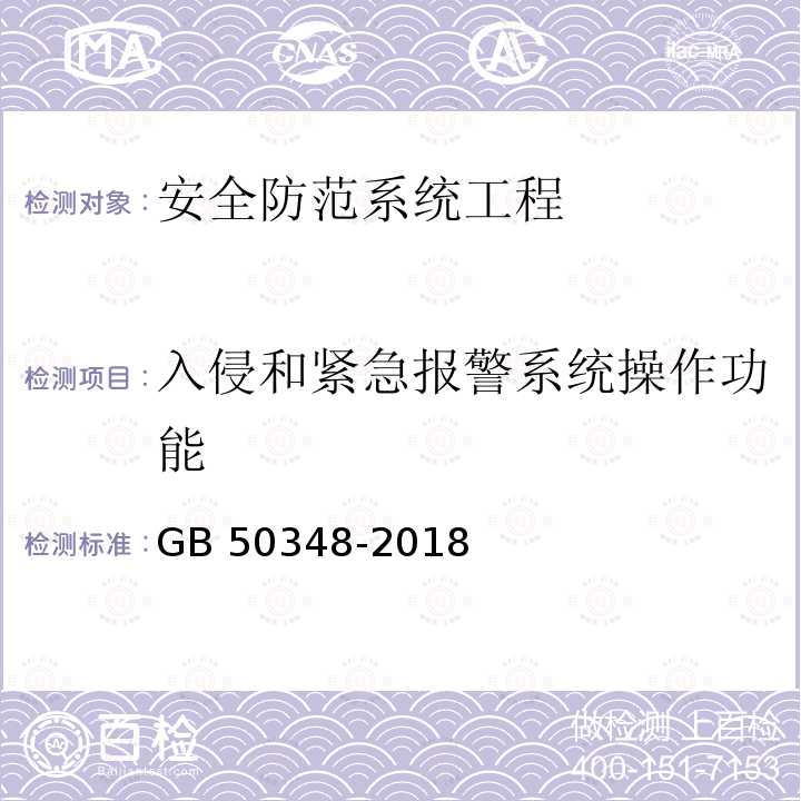 入侵和紧急报警系统操作功能 GB 50348-2018 安全防范工程技术标准(附条文说明)