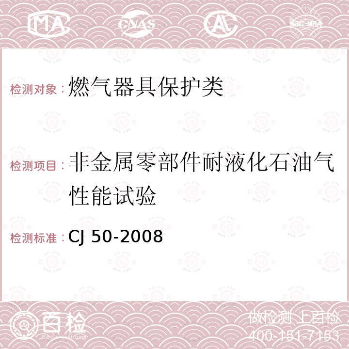 非金属零部件耐液化石油气性能试验 瓶装液化石油气调压器CJ50-2008（7.11）