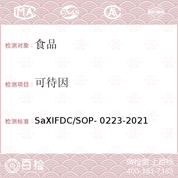 可待因 SaXIFDC/SOP- 0223-2021 香辛料中曲托喹酚等7种物质的检测方法SaXIFDC/SOP-0223-2021（SP1）