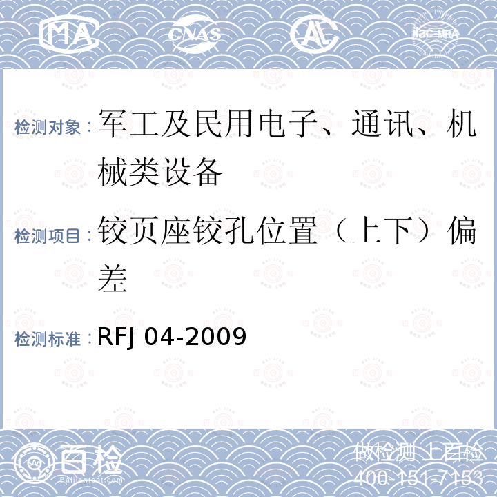 铰页座铰孔位置（上下）偏差 RFJ 01-2015 人民防空工程质量验收与评价标准RFJ01-2015人民防空工程防护设备试验检测与质量检测标准RFJ04-2009(8.1.3，8.3.2，8.3.3)