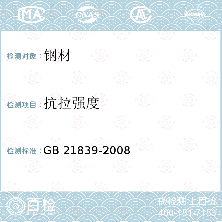 抗拉强度 《预应力混凝土用钢材试验方法》GB21839-2008中第5.3条