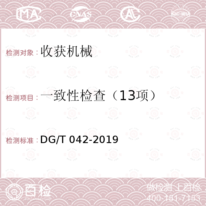 一致性检查（13项） DG/T 042-2019 搂草机